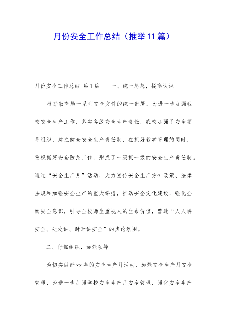 月份安全工作总结_第1页