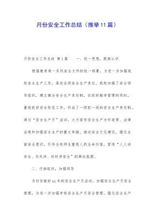 月份安全工作总结