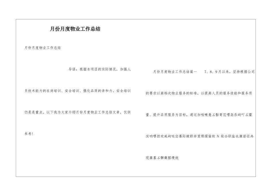月份月度物业工作总结_第1页