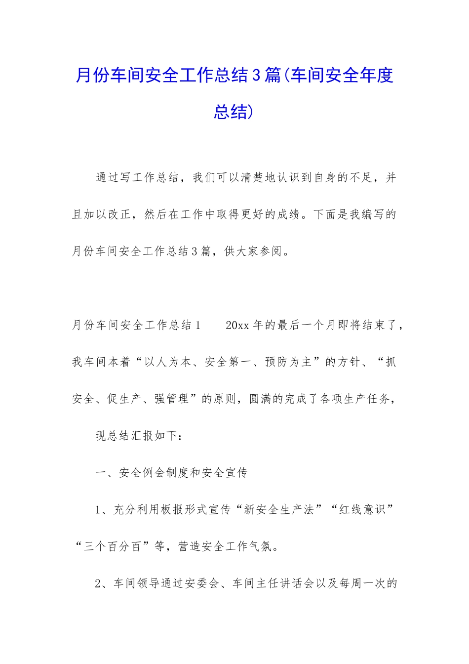 月份车间安全工作总结3篇_第1页
