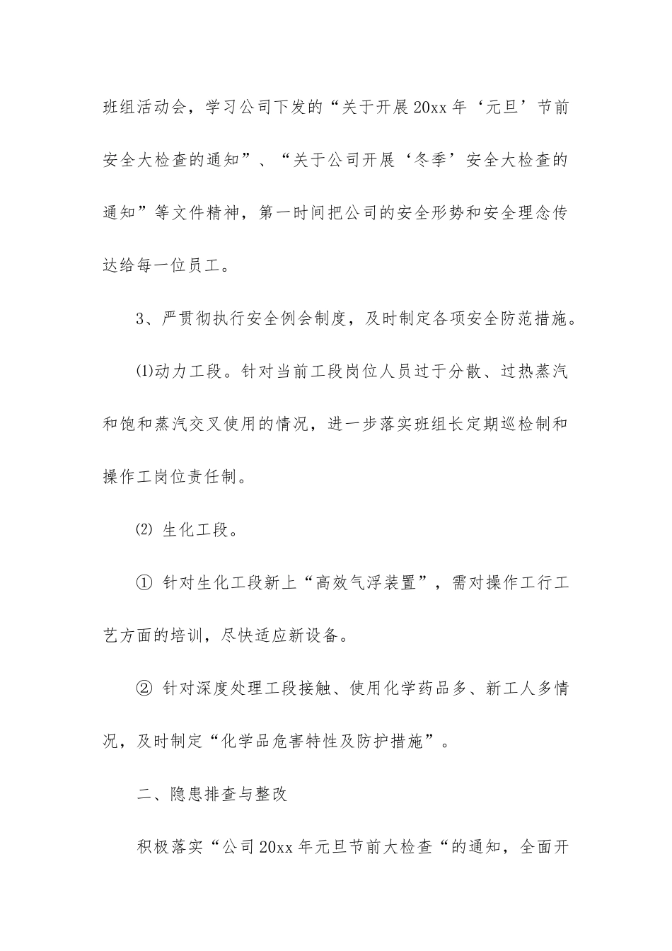 月份车间安全工作总结3篇_第2页