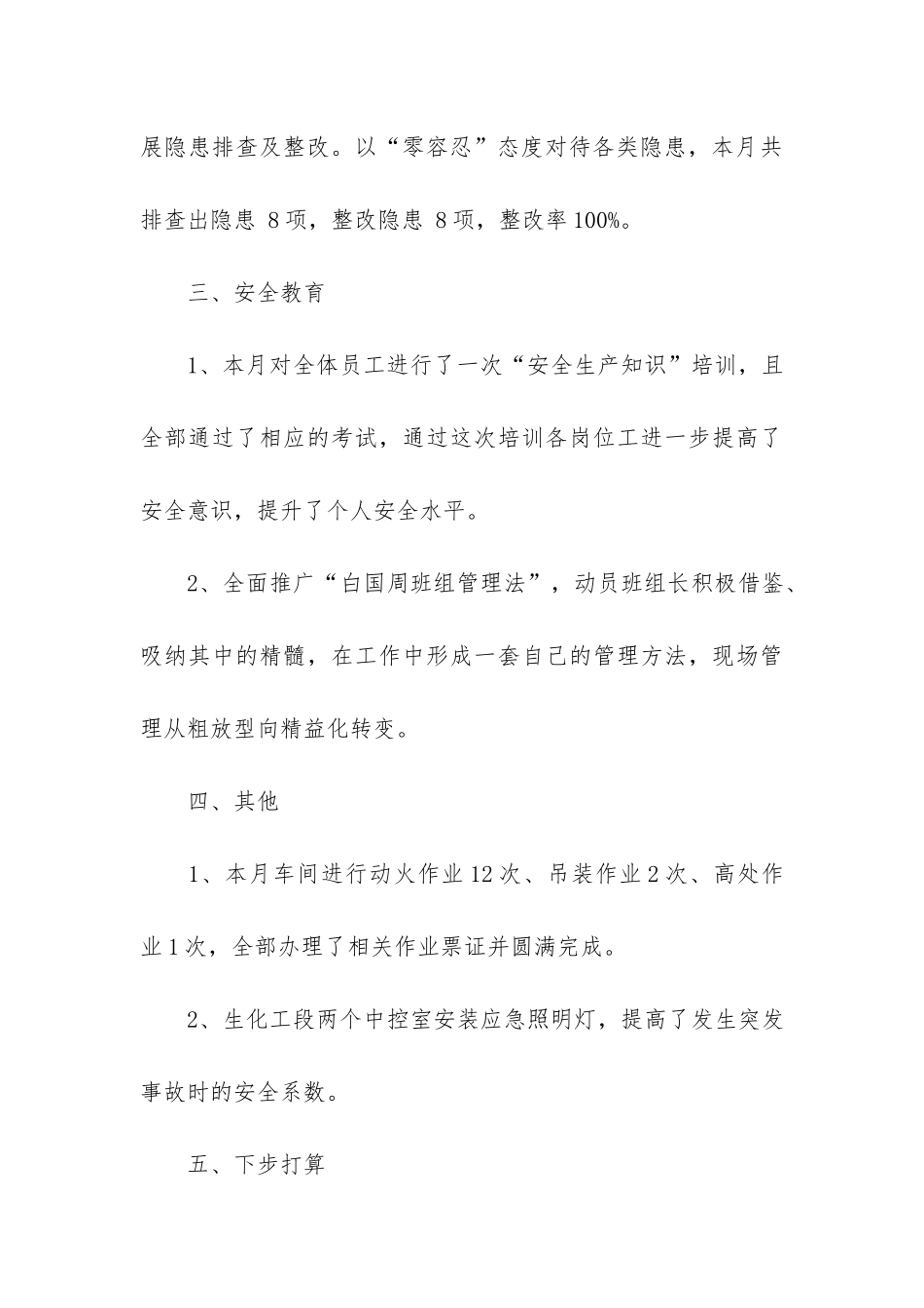 月份车间安全工作总结3篇_第3页