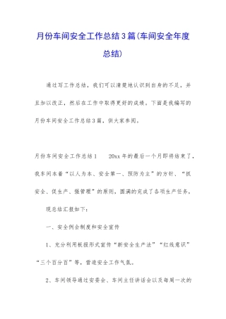 月份车间安全工作总结3篇