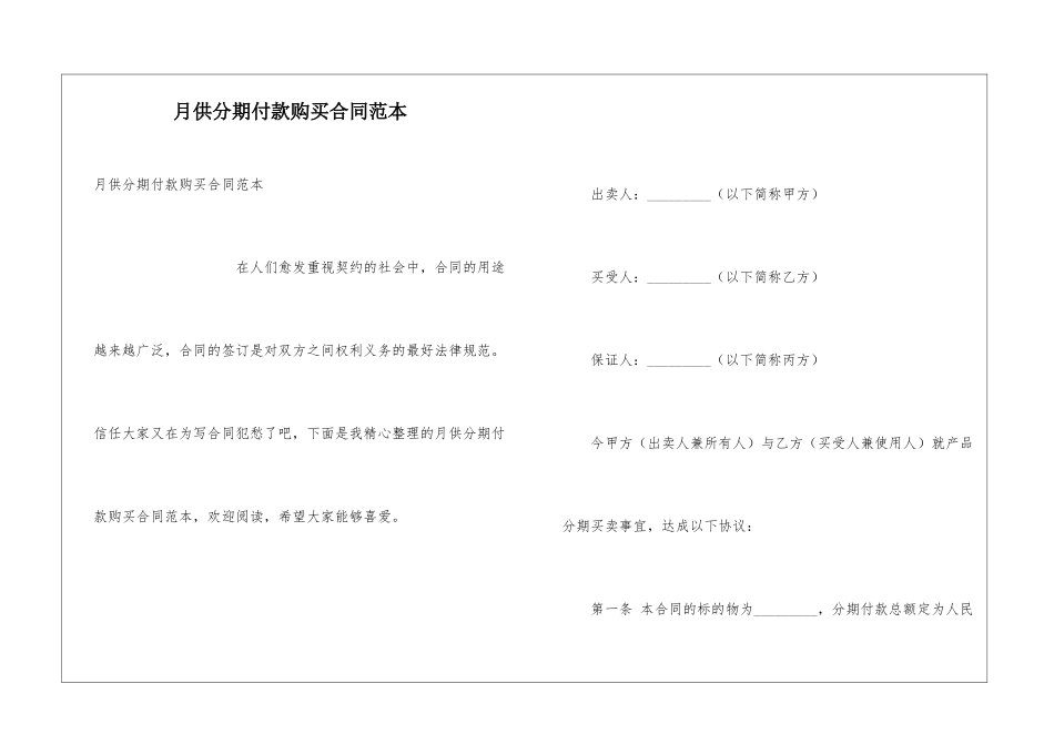 月供分期付款购买合同范本_第1页