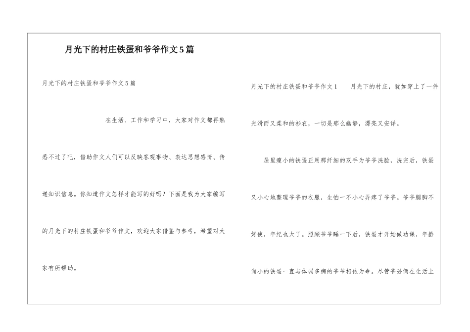 月光下的村庄铁蛋和爷爷作文5篇_第1页