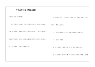 月初工作计划(精选5篇)