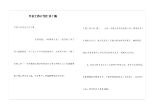 月初工作计划汇总7篇