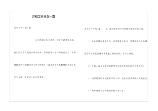 月初工作计划4篇