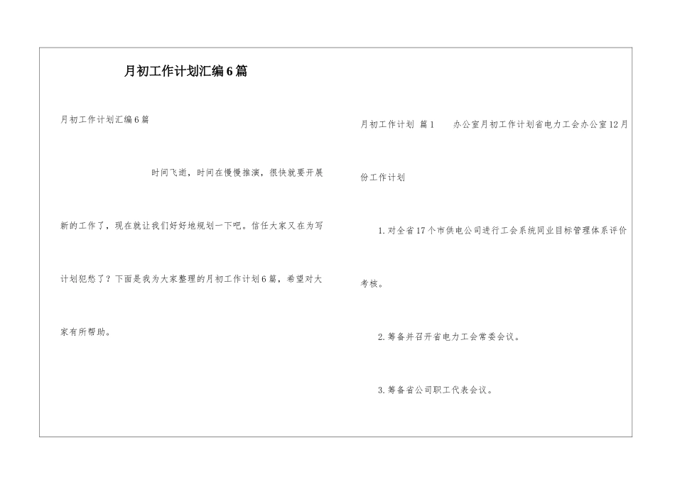 月初工作计划汇编6篇_第1页