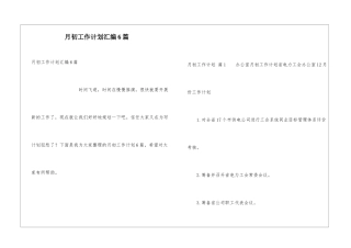 月初工作计划汇编6篇