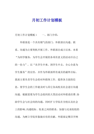月初工作计划模板