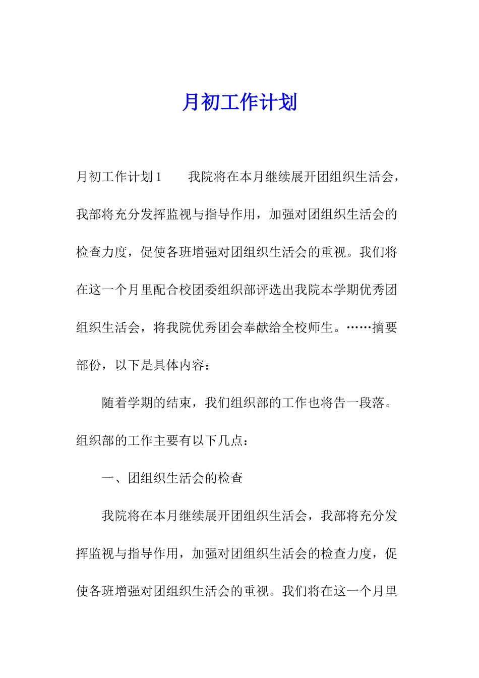 月初工作计划_第1页