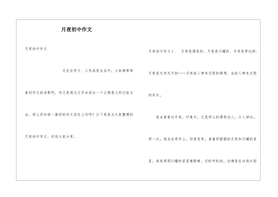 月夜初中作文_第1页