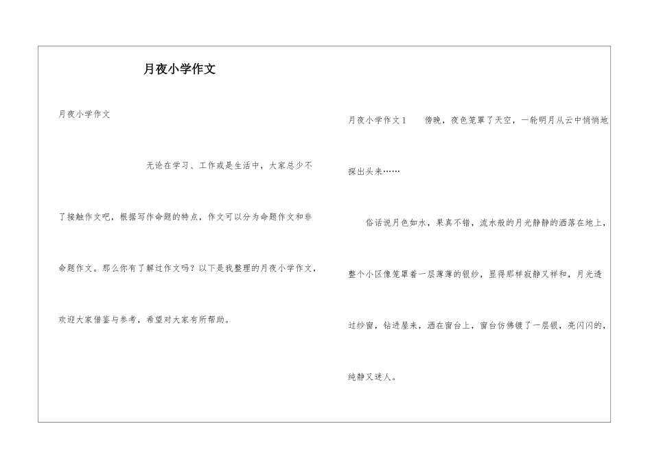 月夜小学作文_第1页