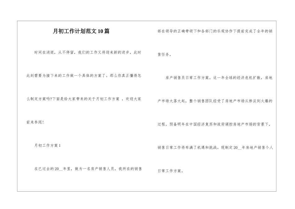 月初工作计划范文10篇_第1页