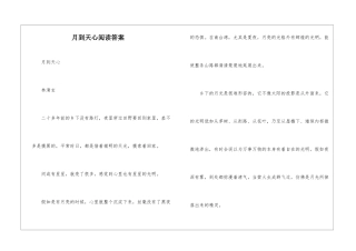 月到天心阅读答案-