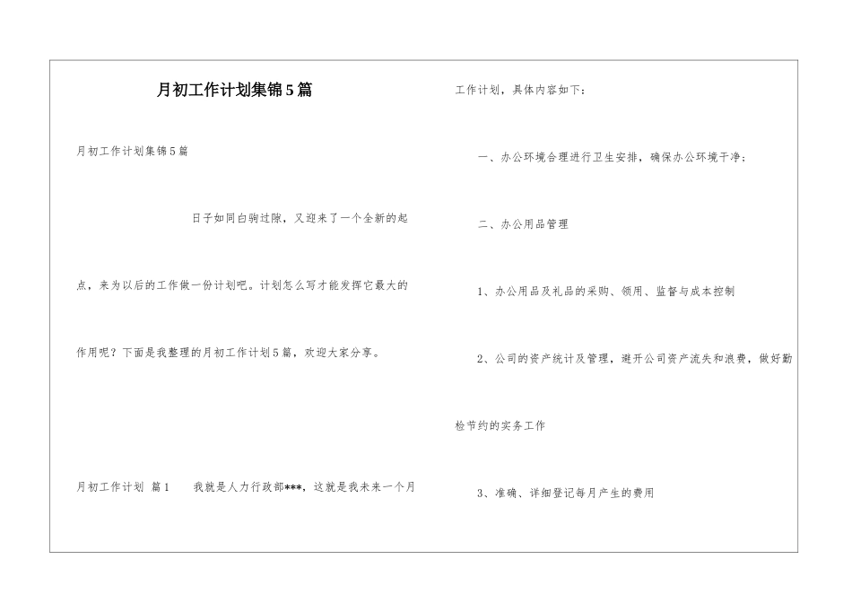 月初工作计划集锦5篇_第1页