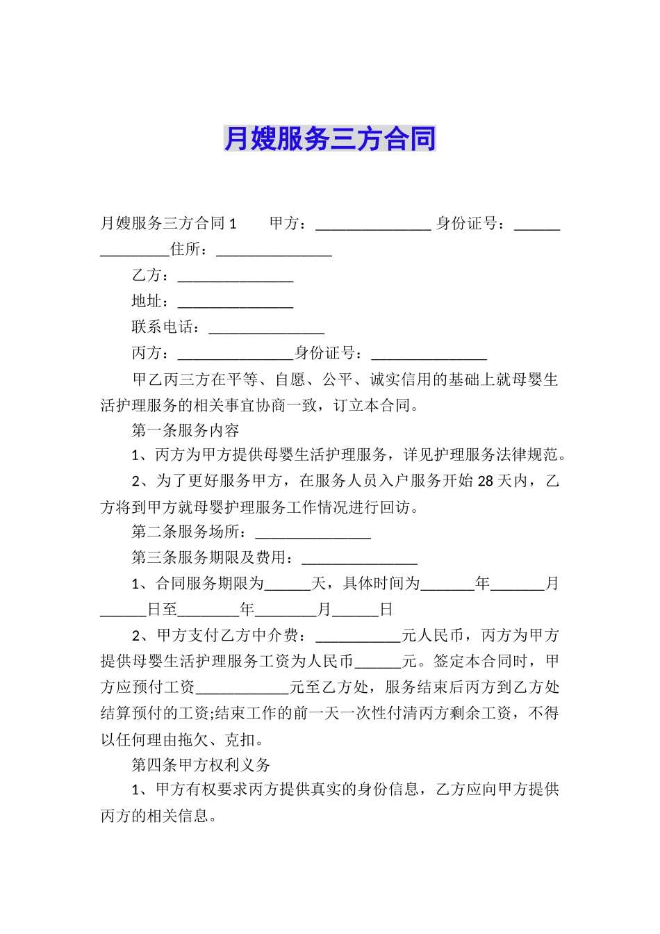 月嫂服务三方合同_第1页