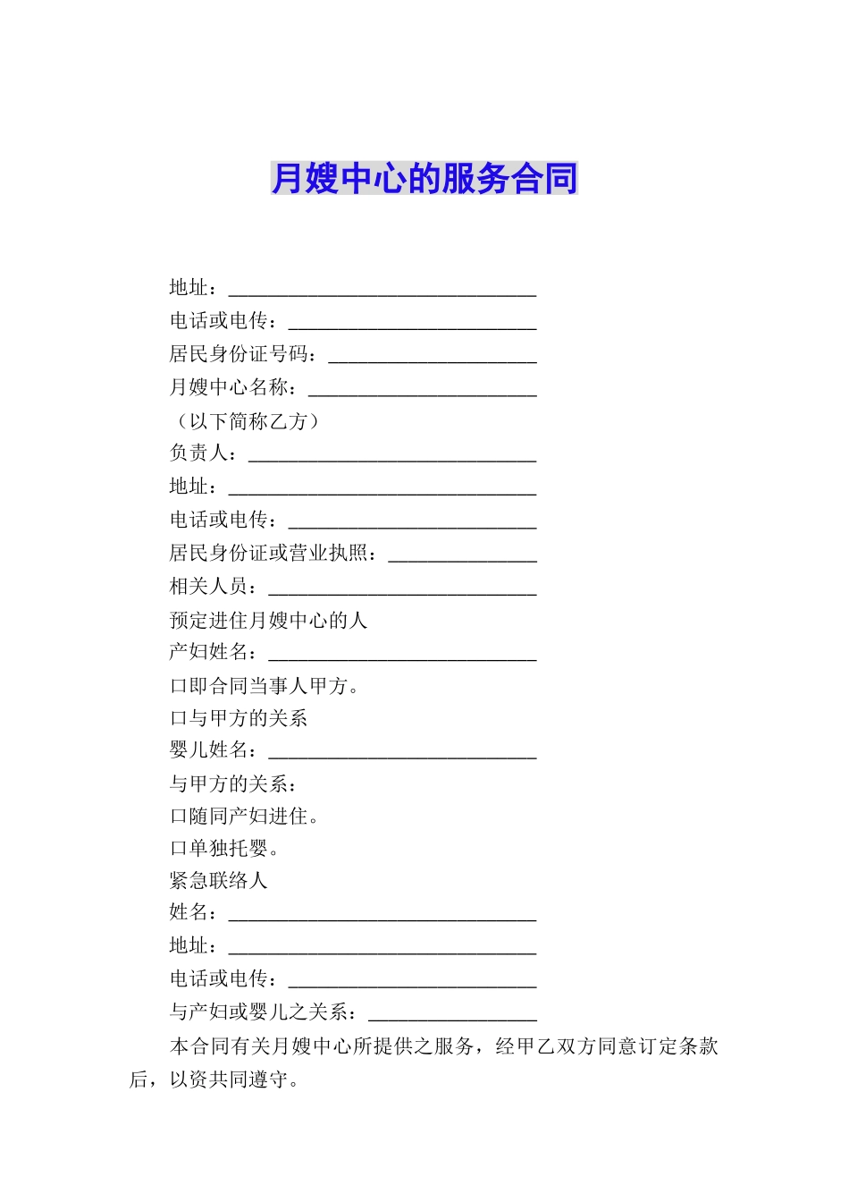 月嫂中心的服务合同_第1页