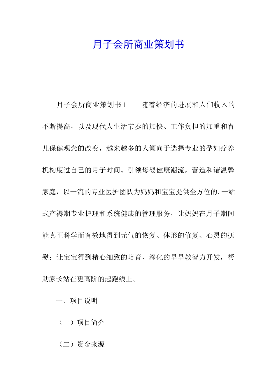 月子会所商业策划书_第1页