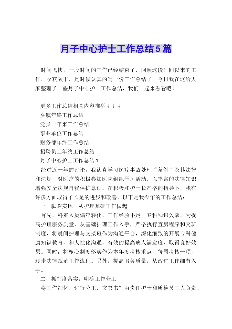 月子中心护士工作总结5篇_第1页