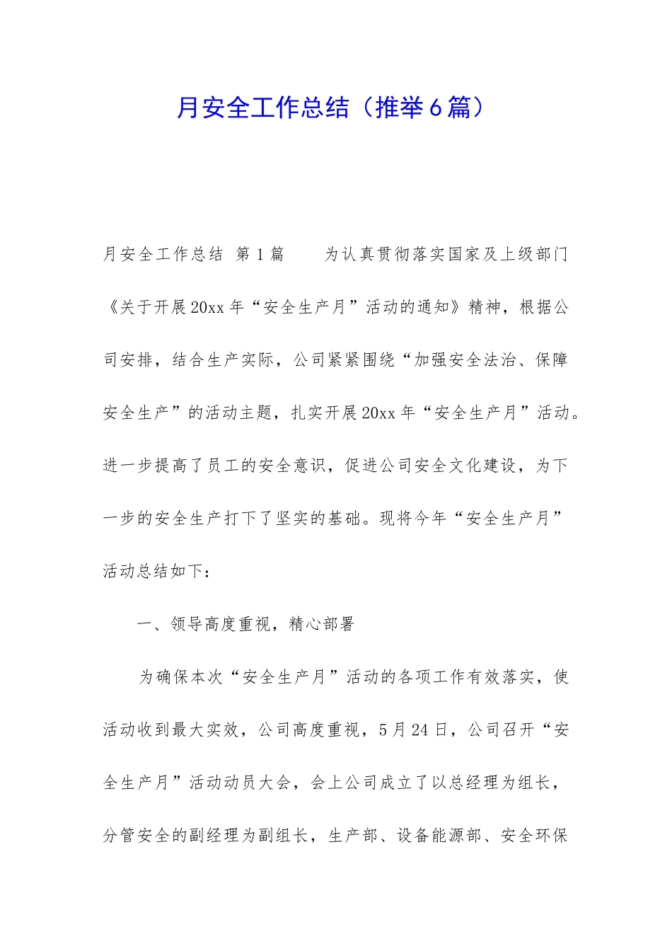 月安全工作总结(推荐6篇)_第1页