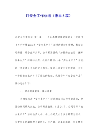 月安全工作总结(推荐6篇)