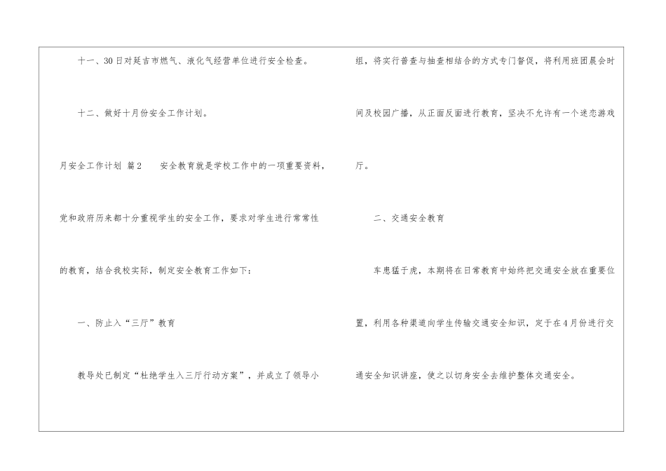月安全工作计划十篇_第3页