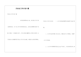 月安全工作计划十篇