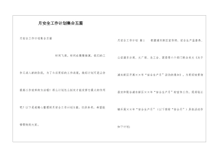 月安全工作计划集合五篇
