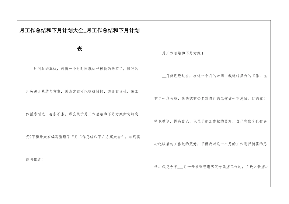 月工作总结和下月计划大全-月工作总结和下月计划表_第1页