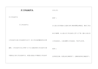 月工作总结开头