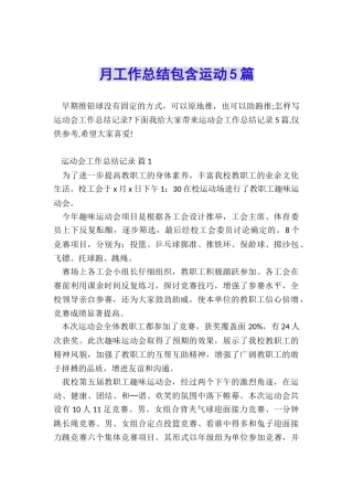 月工作总结包含运动5篇