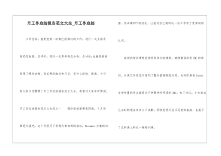 月工作总结报告范文大全-月工作总结