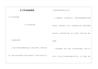 月工作总结结尾语