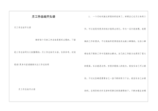 月工作总结开头语