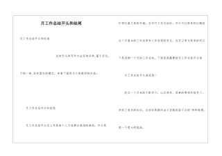 月工作总结开头和结尾