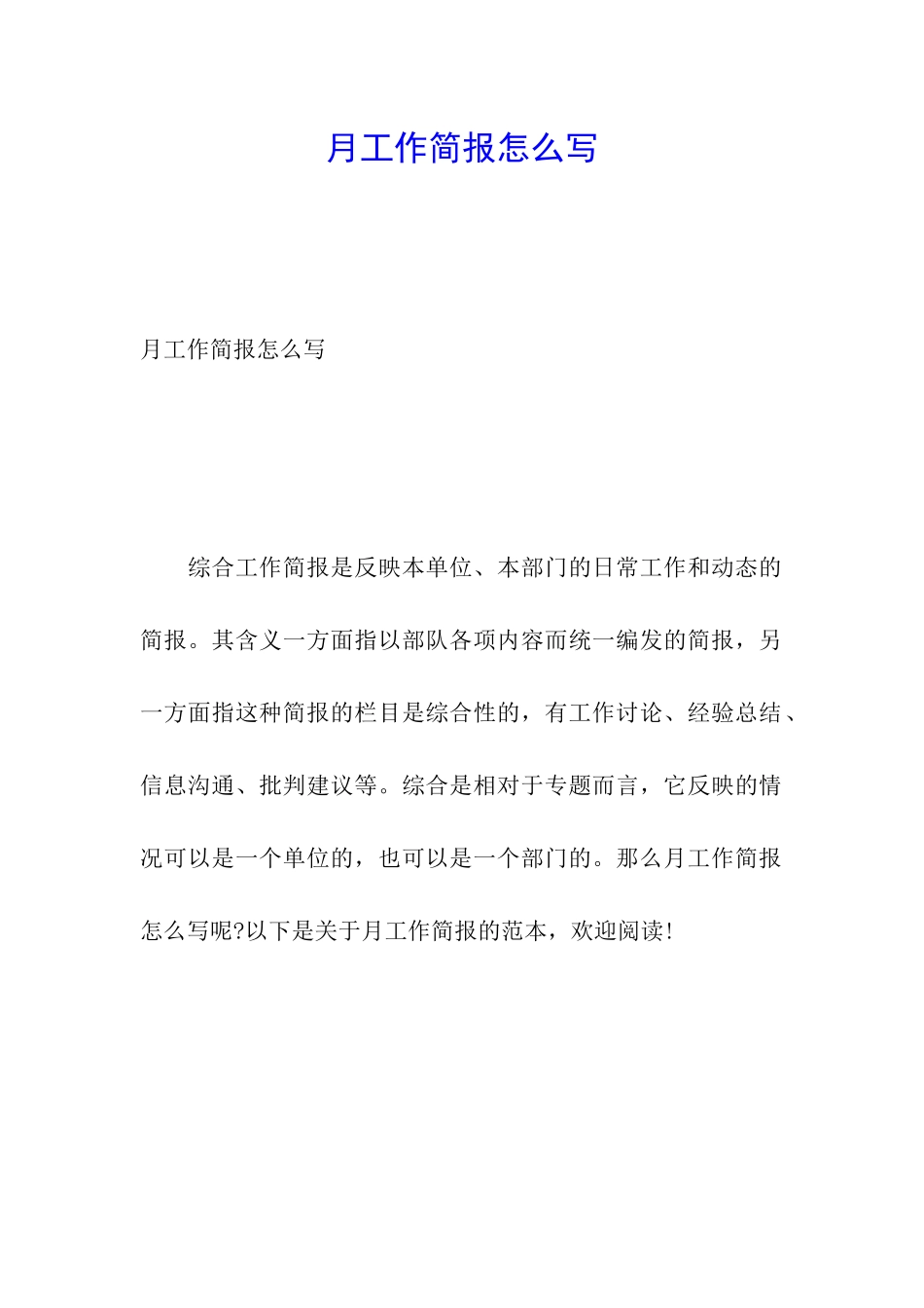 月工作简报怎么写_第1页
