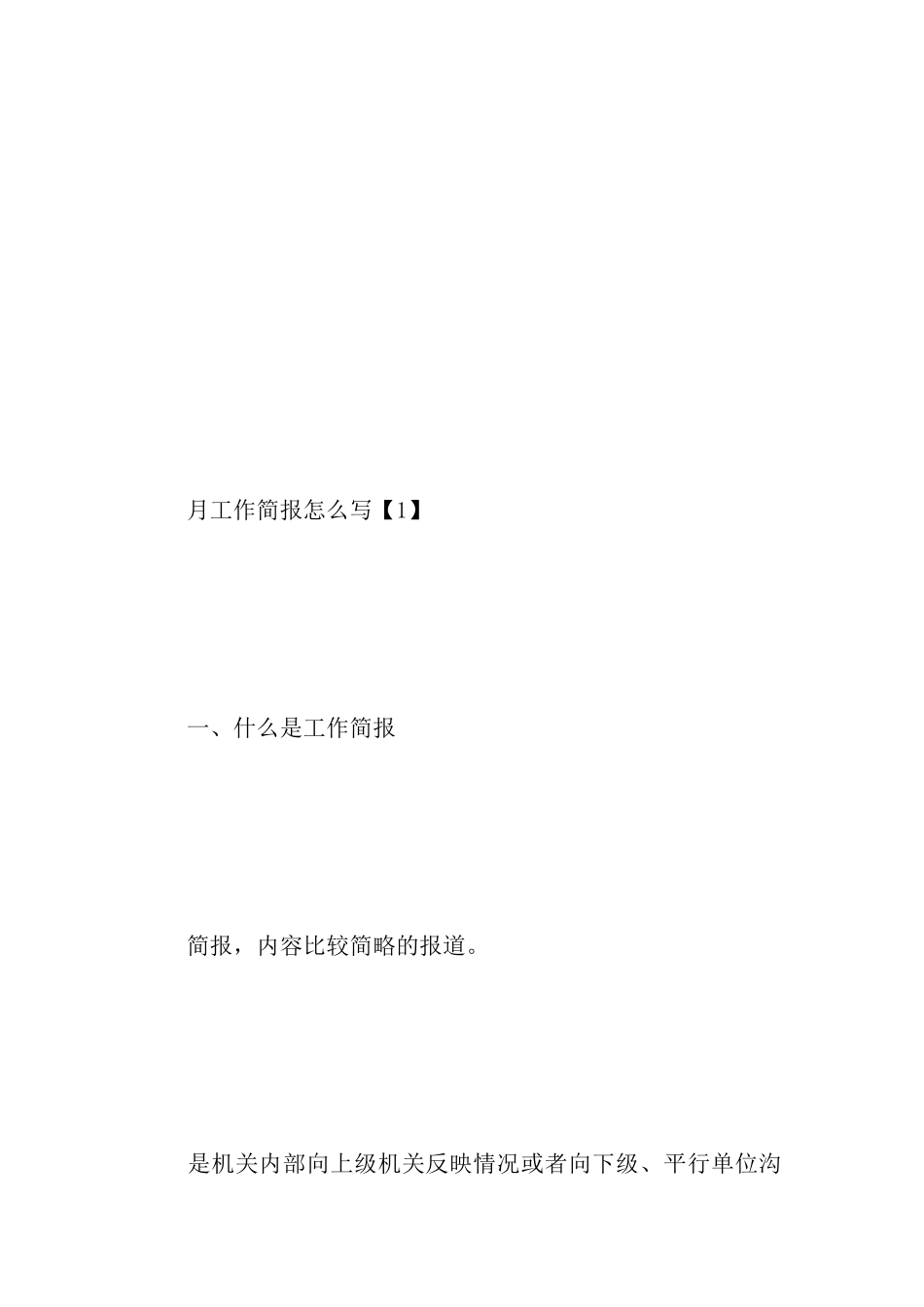 月工作简报怎么写_第2页