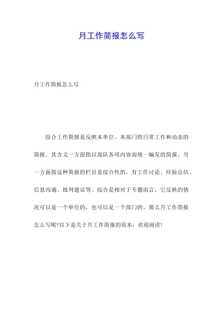 月工作简报怎么写