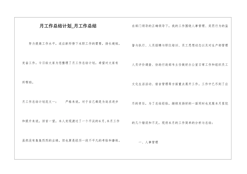 月工作总结计划-月工作总结_第1页