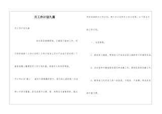 月工作计划九篇