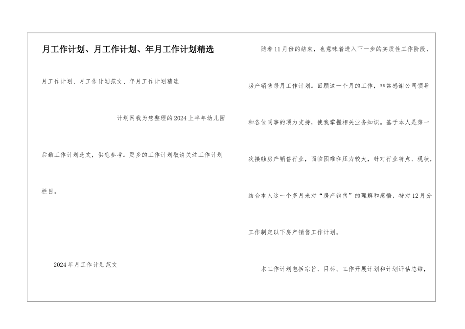 月工作计划、月工作计划、年月工作计划精选_第1页