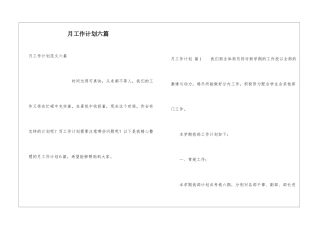 月工作计划六篇