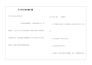 月工作计划合集六篇