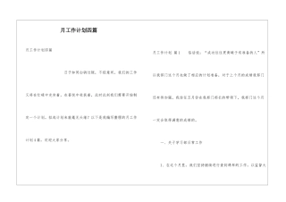 月工作计划四篇