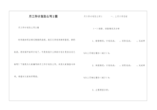 月工作计划怎么写2篇