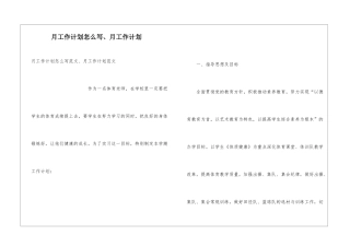 月工作计划怎么写、月工作计划