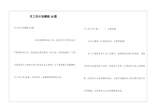 月工作计划模板10篇