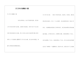 月工作计划模板十篇